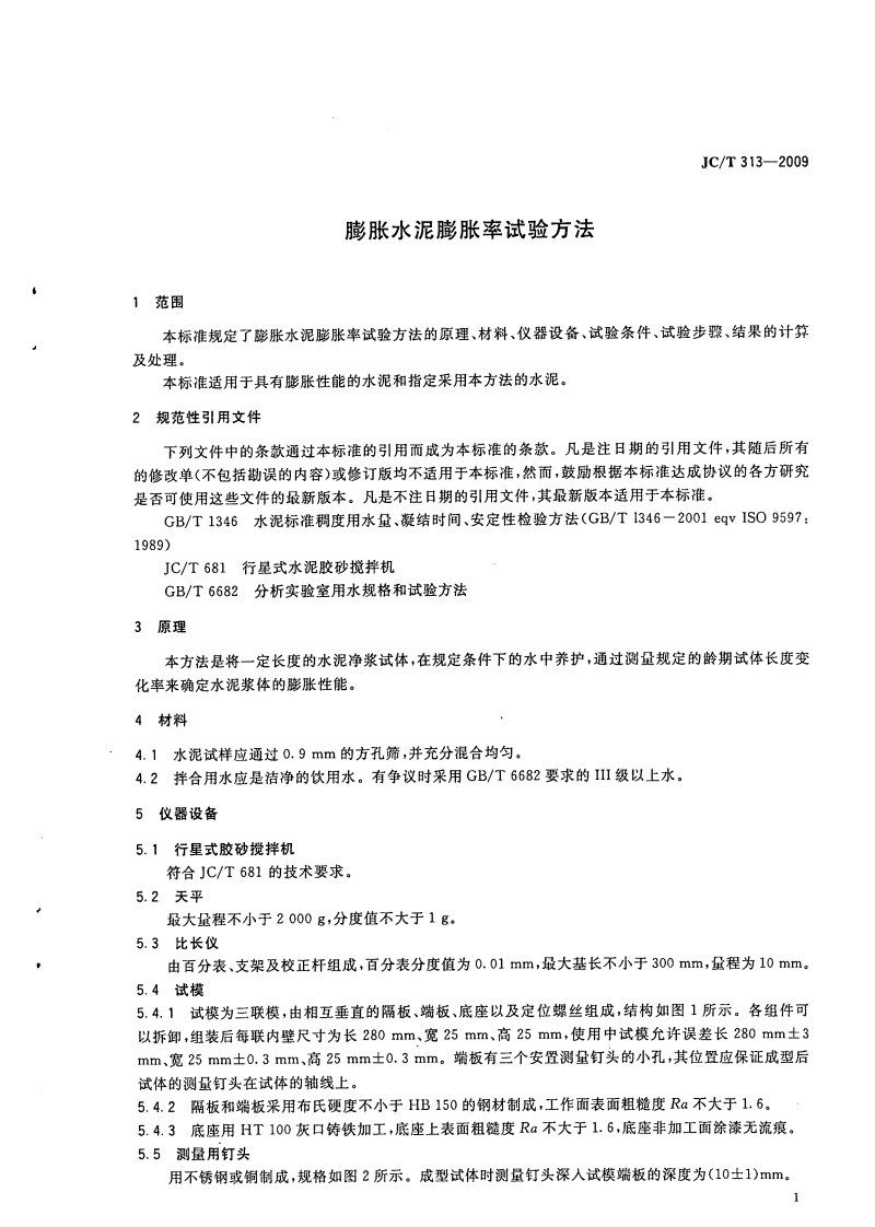 JCT313-2009 膨胀水泥膨胀率试验方法.pdf 第3页
