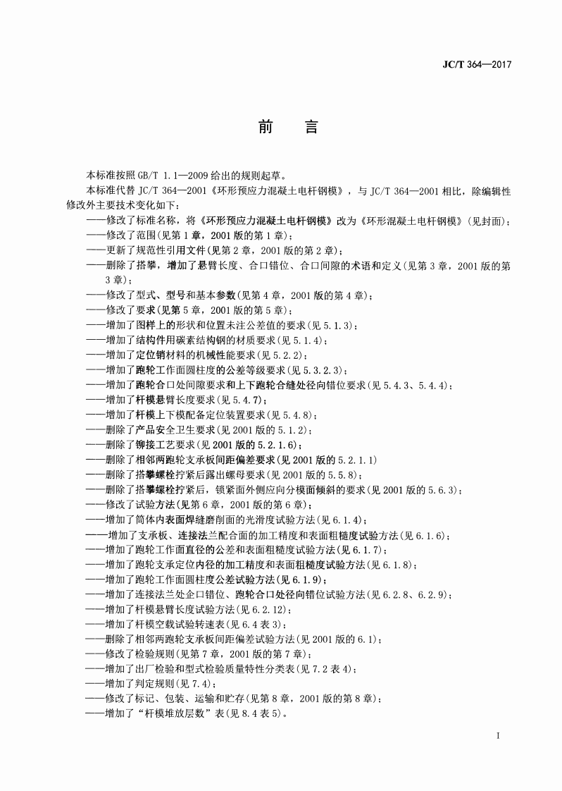 JCT364-2017 环形混凝土电杆钢模.pdf 第2页