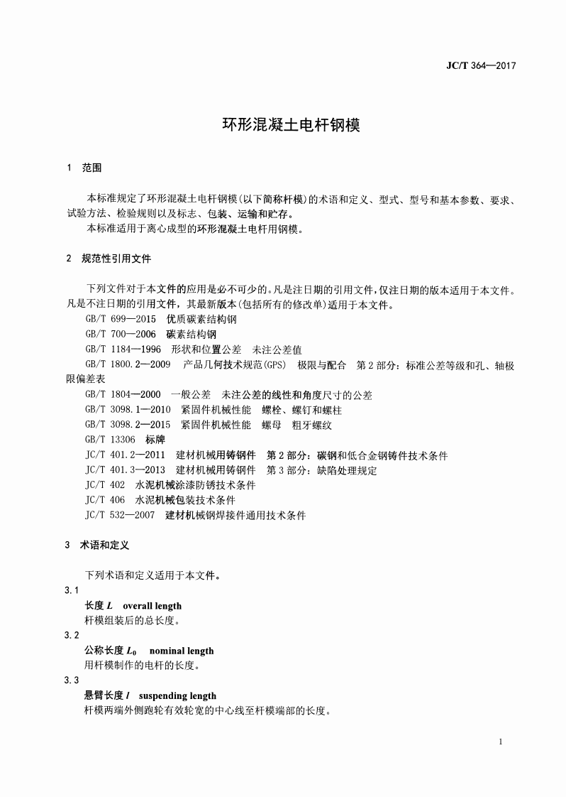 JCT364-2017 环形混凝土电杆钢模.pdf 第4页