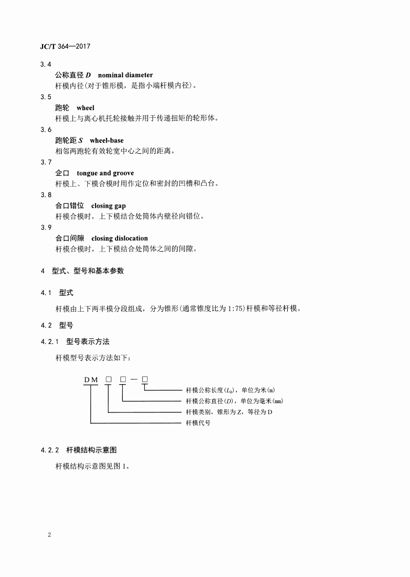 JCT364-2017 环形混凝土电杆钢模.pdf 第5页