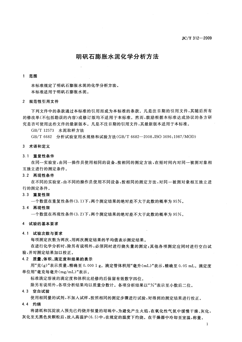 JCT312-2009 明矾石膨胀水泥化学分析方法.pdf 第3页