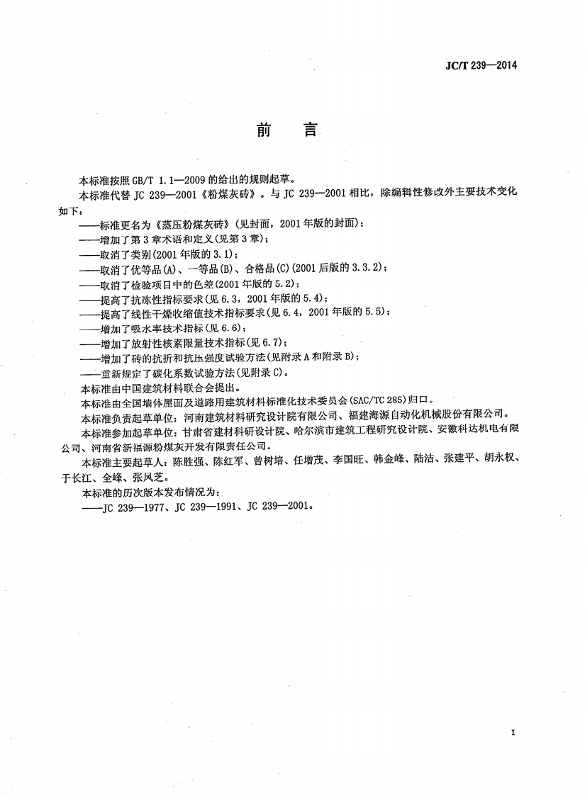 JCT239-2014 蒸压粉煤灰砖.pdf 第3页