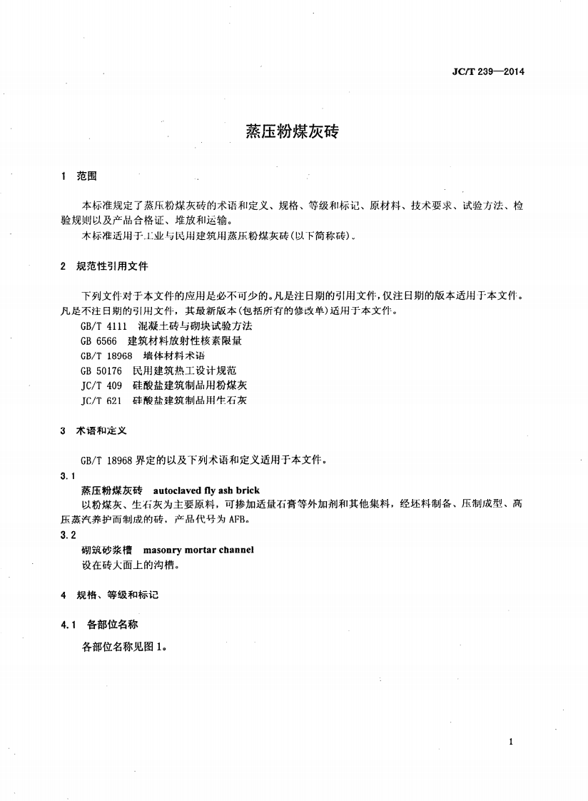 JCT239-2014 蒸压粉煤灰砖.pdf 第4页