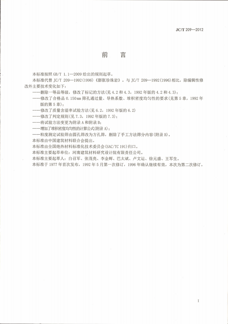 JCT209-2012 膨胀珍珠岩.pdf 第2页