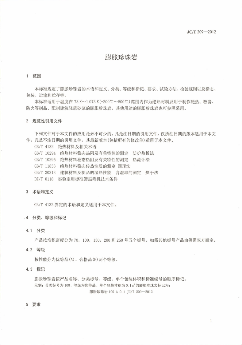 JCT209-2012 膨胀珍珠岩.pdf 第3页