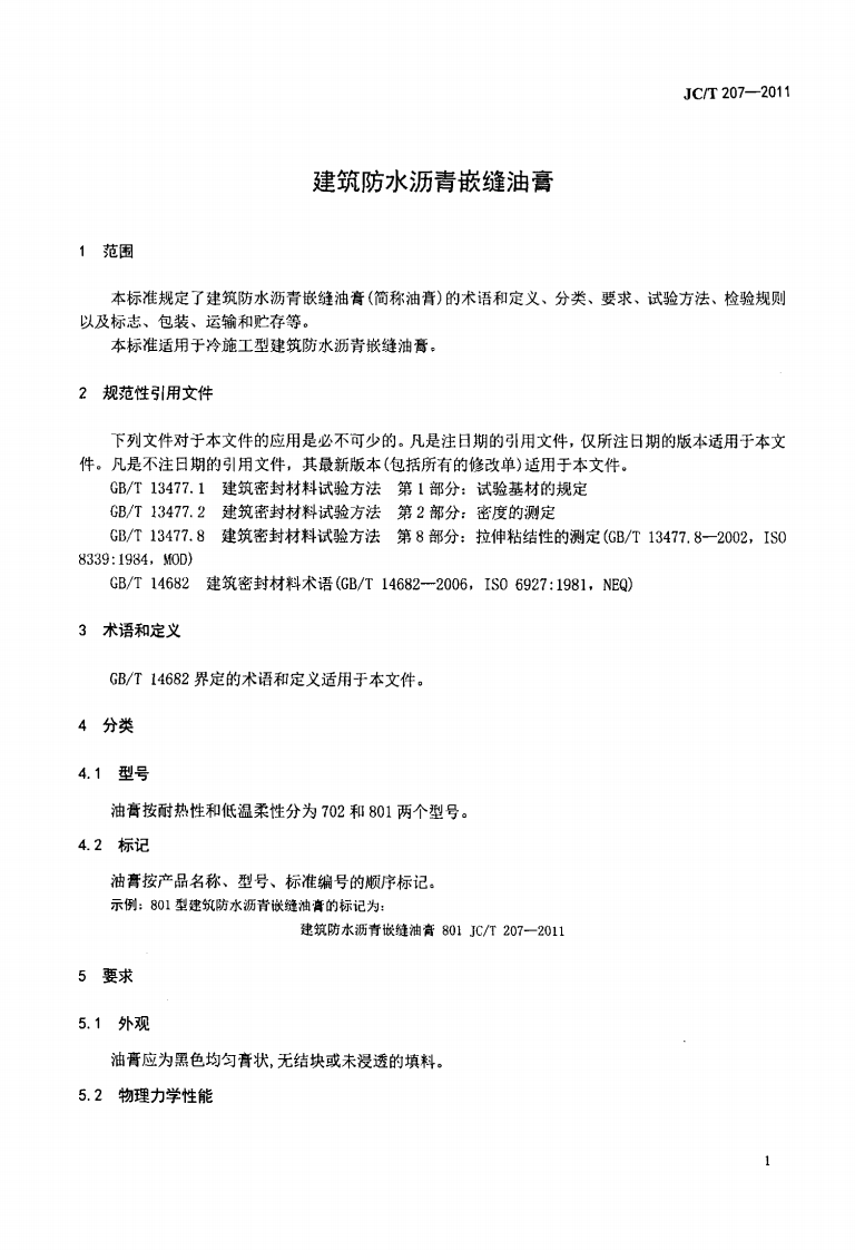JCT207-2011 建筑防水沥青嵌缝油膏.pdf 第3页
