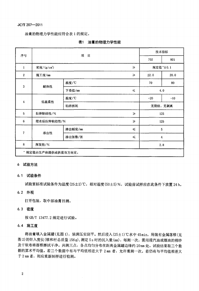 JCT207-2011 建筑防水沥青嵌缝油膏.pdf 第4页