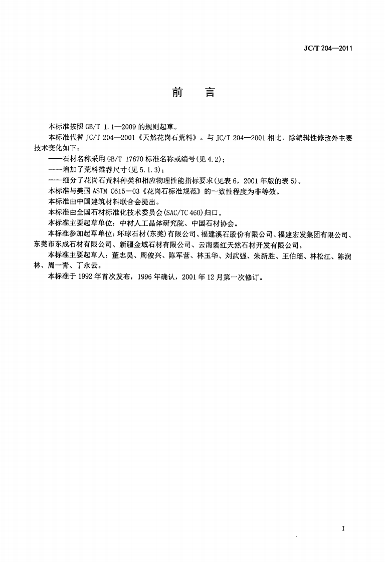 JCT204-2011 天然花岗石荒料.pdf 第2页