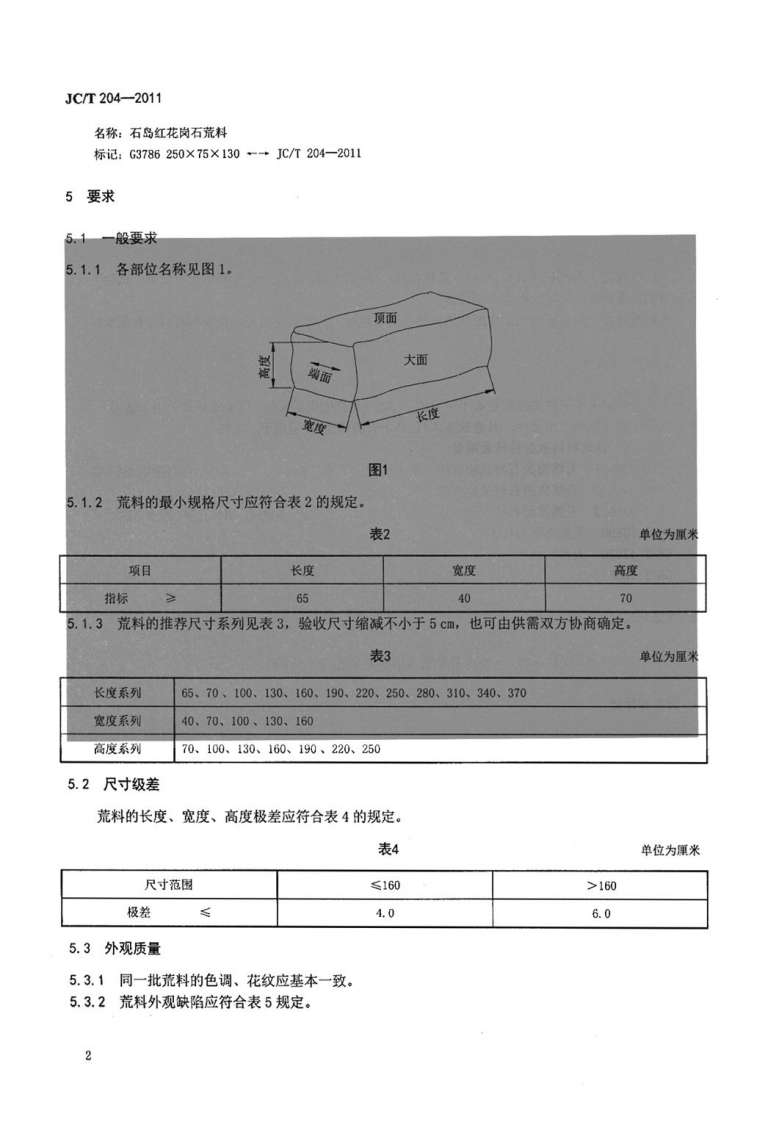 JCT204-2011 天然花岗石荒料.pdf 第4页