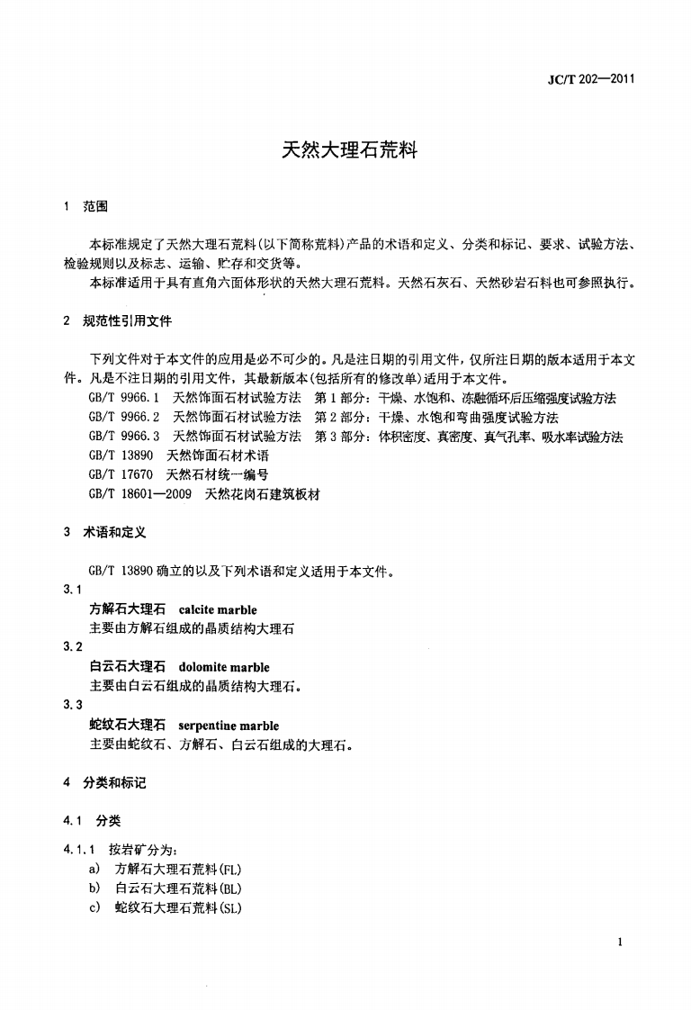 JCT202-2011 天然大理石荒料.pdf 第3页