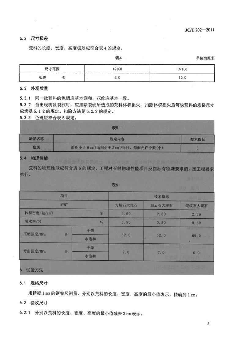 JCT202-2011 天然大理石荒料.pdf 第5页