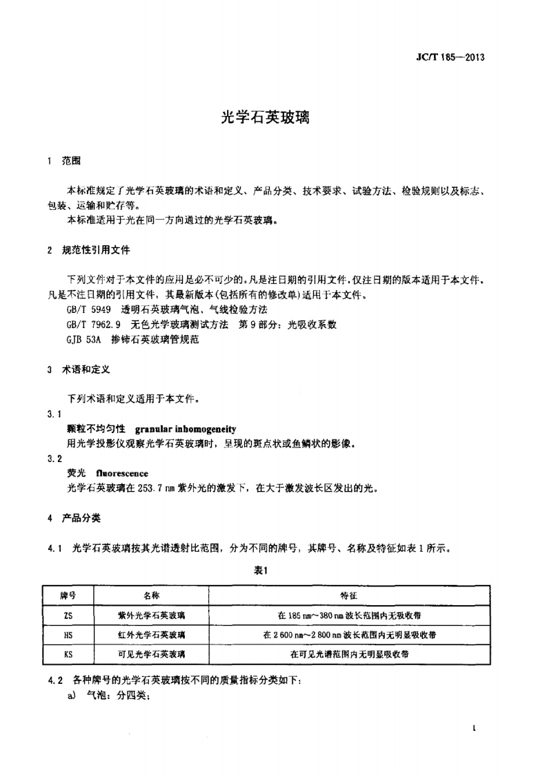 JCT185-2013 光学石英玻璃.pdf 第3页