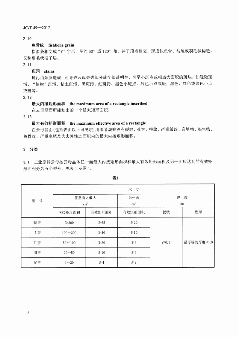 JCT49-2017 工业原料云母.pdf 第4页