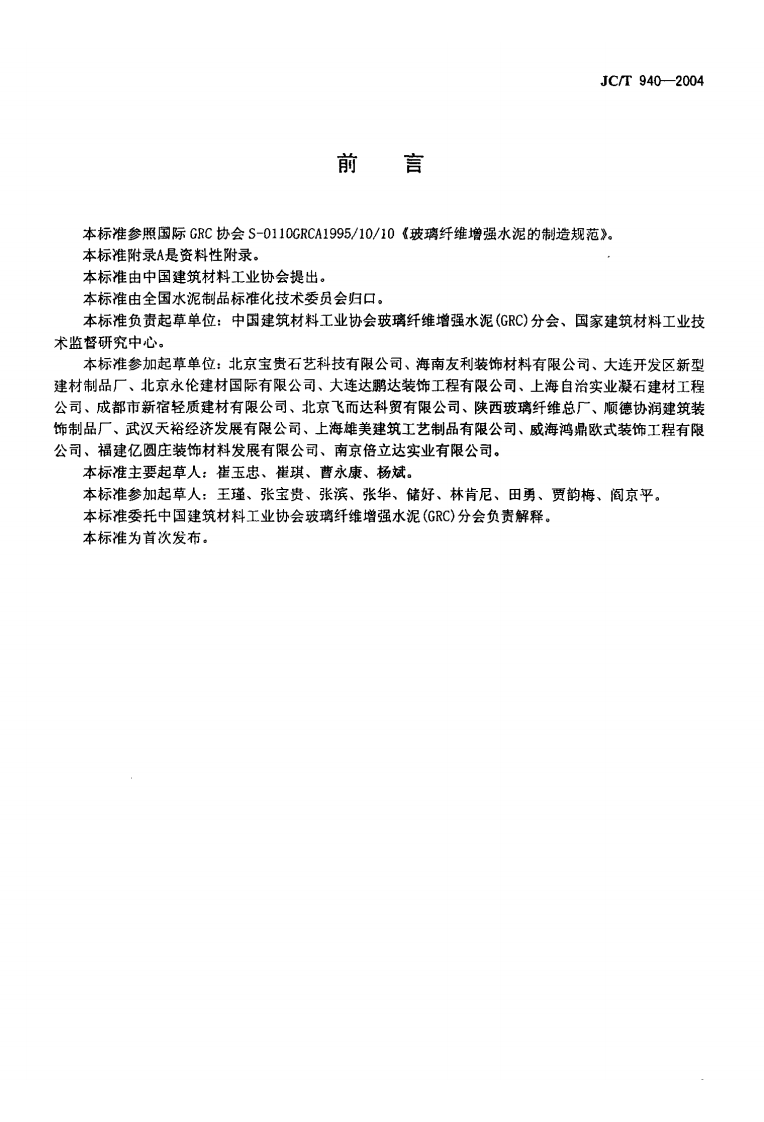 JC-T 940-2004 玻璃纤维增强水泥 (GRC)装饰制品.pdf 第2页