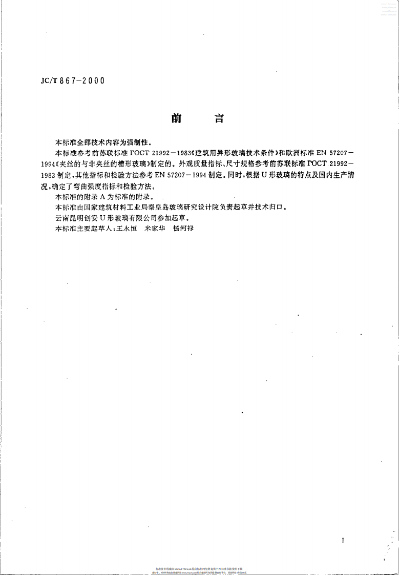 JCT 867-2000 建筑用U形玻璃.pdf 第2页