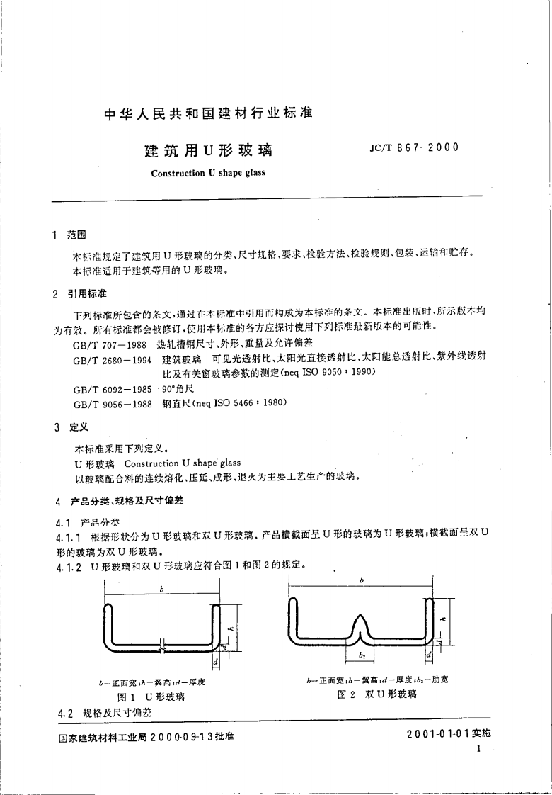 JCT 867-2000 建筑用U形玻璃.pdf 第3页