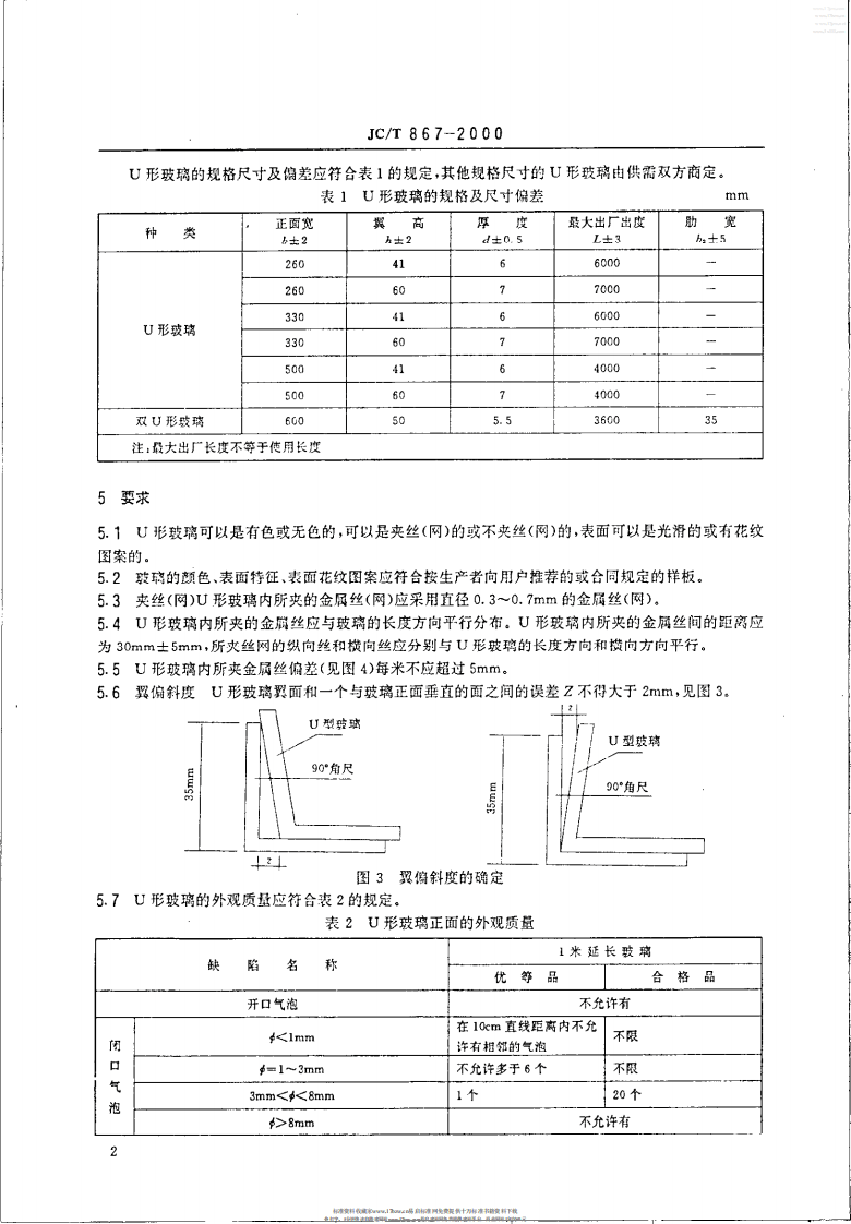 JCT 867-2000 建筑用U形玻璃.pdf 第4页