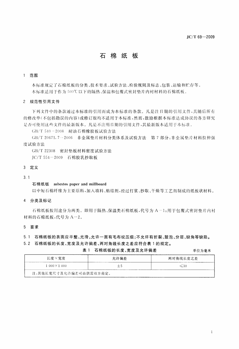 JCT69-2009 石棉纸板.pdf 第3页