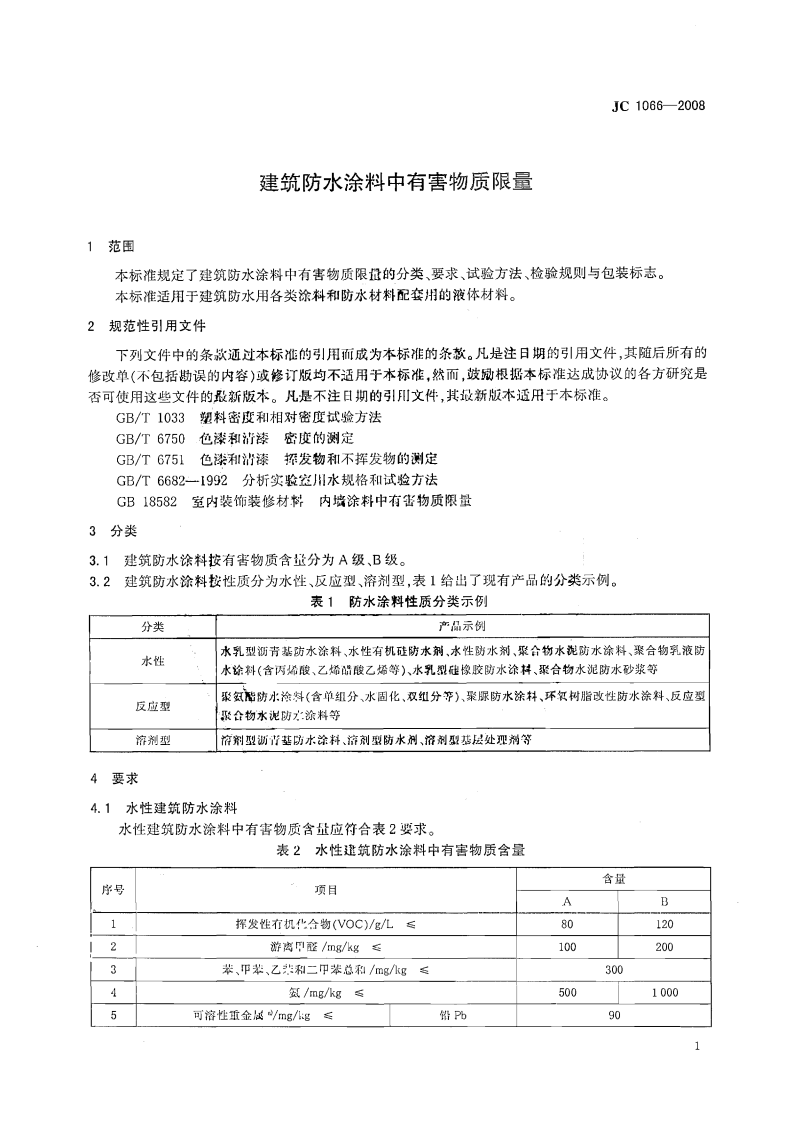 JC1066-2008 建筑防水涂料中有害物质限量.pdf 第3页
