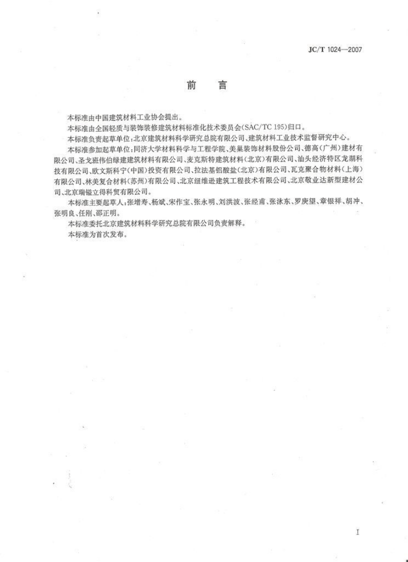 JC1024-2007 墙体饰面砂浆.pdf 第2页