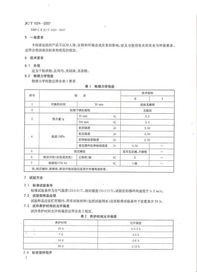 JC1024-2007 墙体饰面砂浆.pdf 第4页