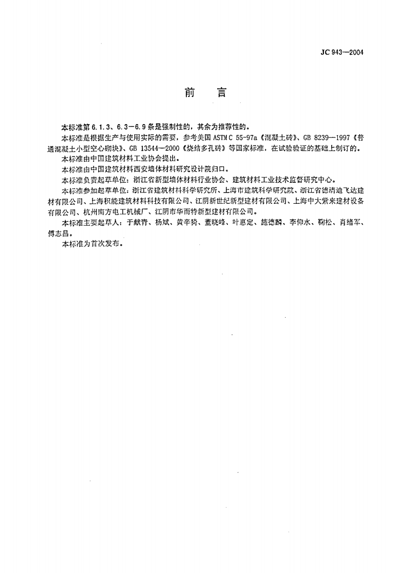 JC943-2004 混凝土多孔砖.pdf 第2页