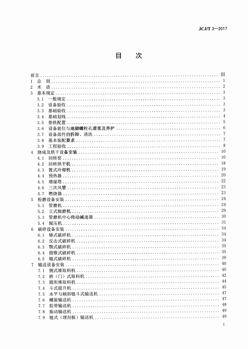 JCJT3-2017 水泥机械设备安装工程施工及验收规范.pdf 第2页