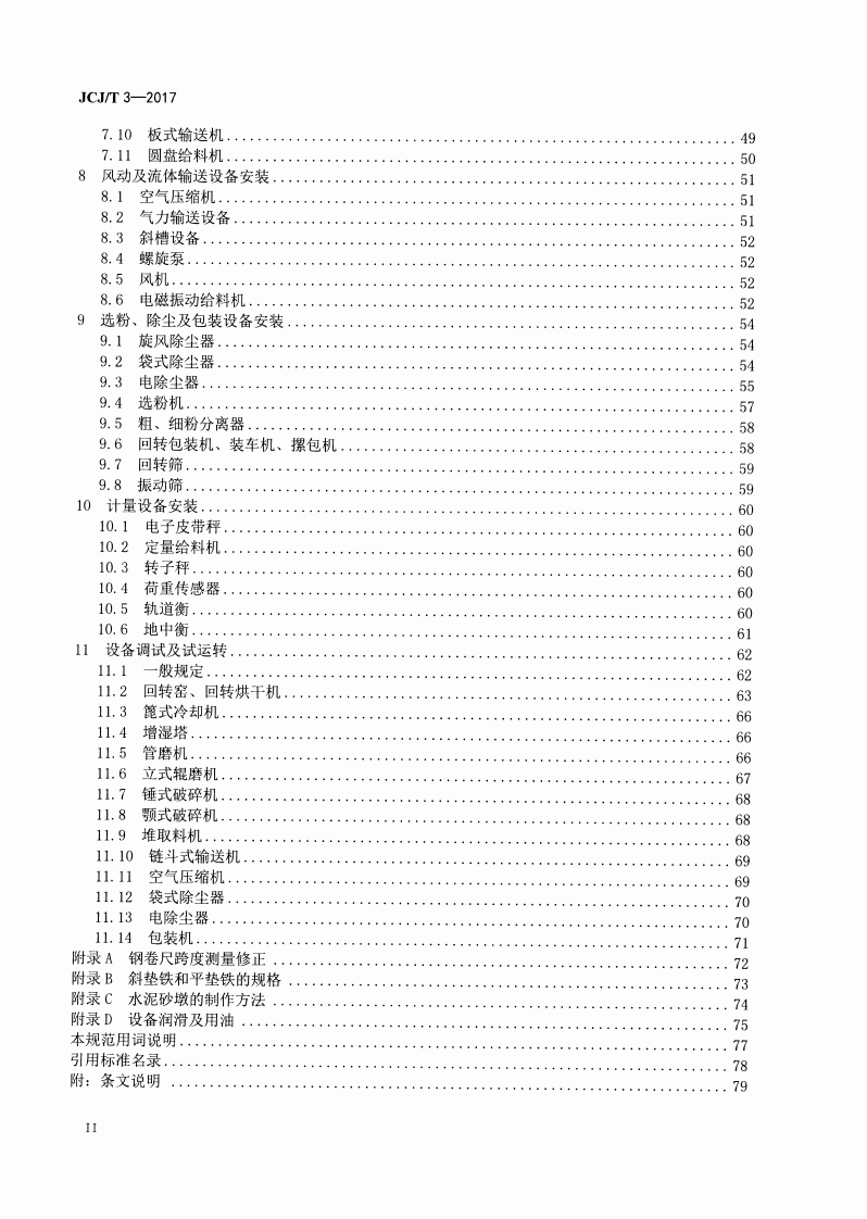 JCJT3-2017 水泥机械设备安装工程施工及验收规范.pdf 第3页