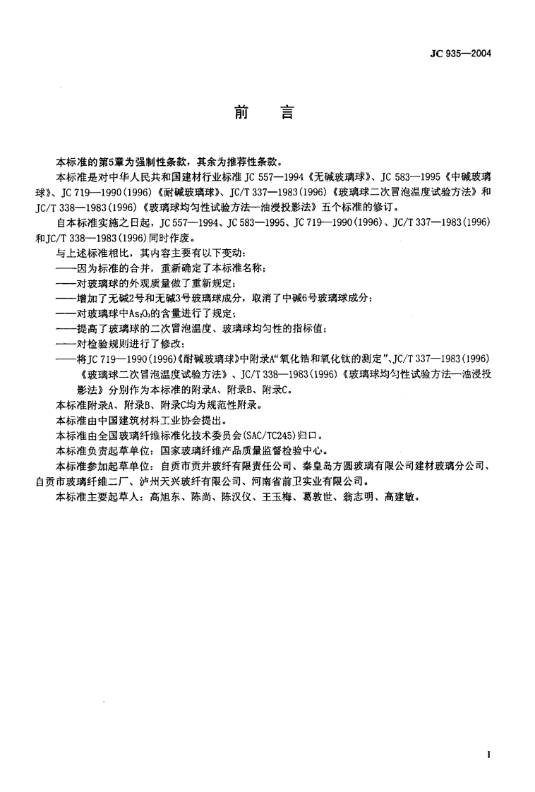 JC935-2004 玻璃纤维工业用玻璃球.pdf 第2页