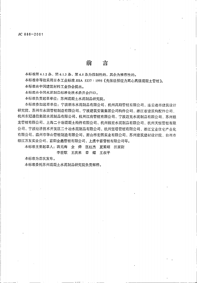 JC888-2001 先张法预应力混凝土薄壁管桩.pdf 第3页