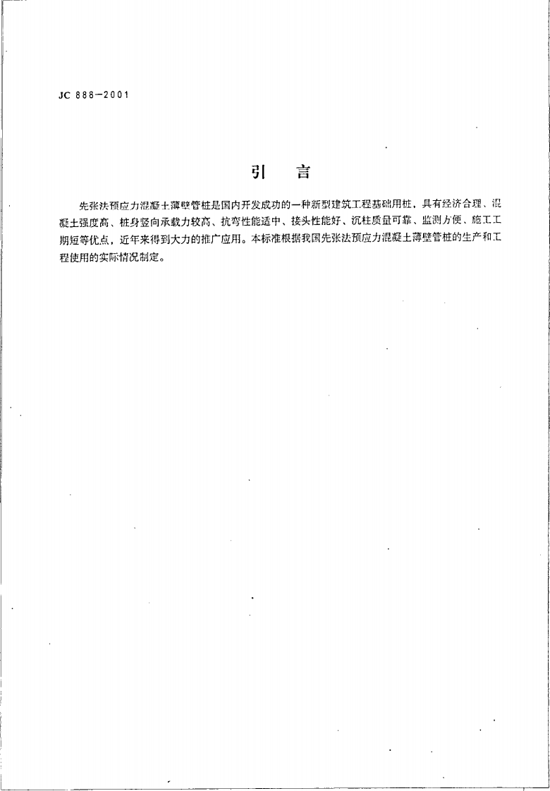 JC888-2001 先张法预应力混凝土薄壁管桩.pdf 第4页