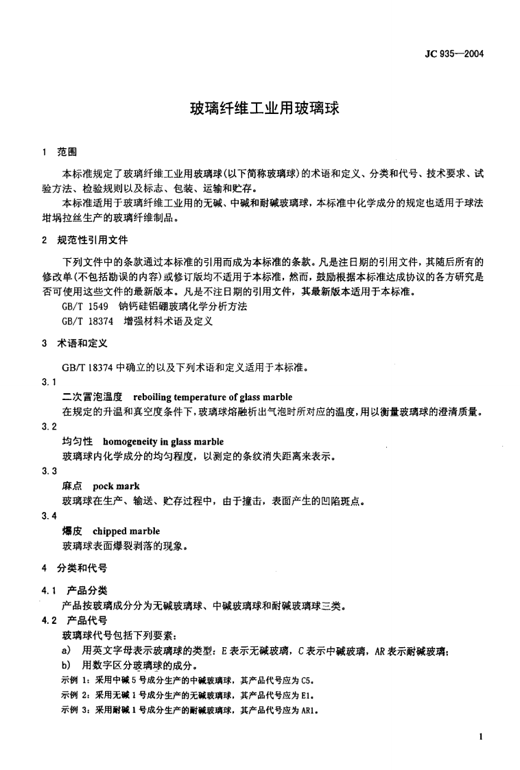 JC935-2004 玻璃纤维工业用玻璃球.pdf 第3页