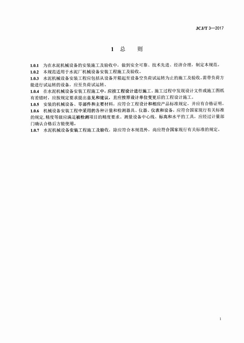 JCJT3-2017 水泥机械设备安装工程施工及验收规范.pdf 第5页