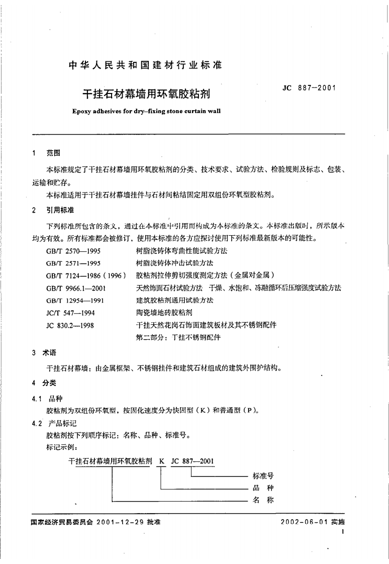 JC887-2001 干挂石材幕墙用环氧胶粘剂.pdf 第3页
