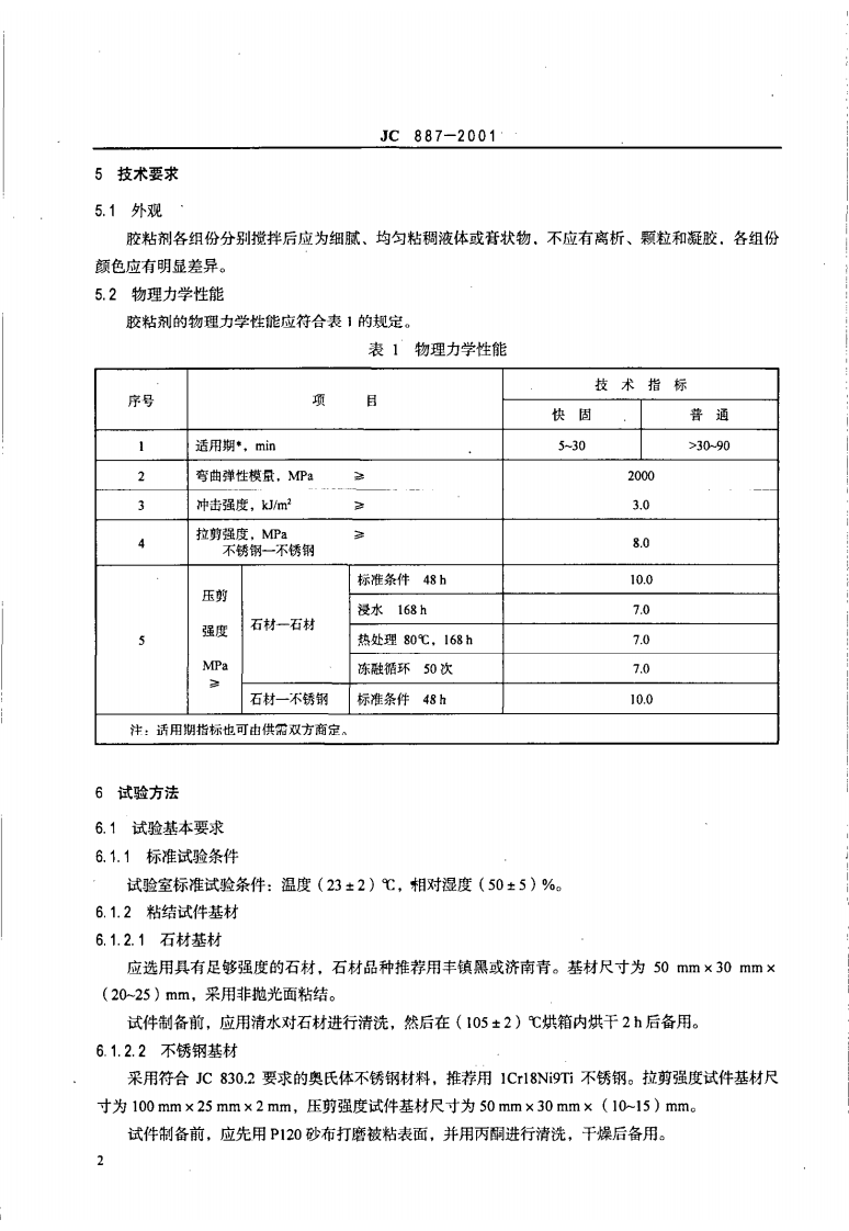 JC887-2001 干挂石材幕墙用环氧胶粘剂.pdf 第4页