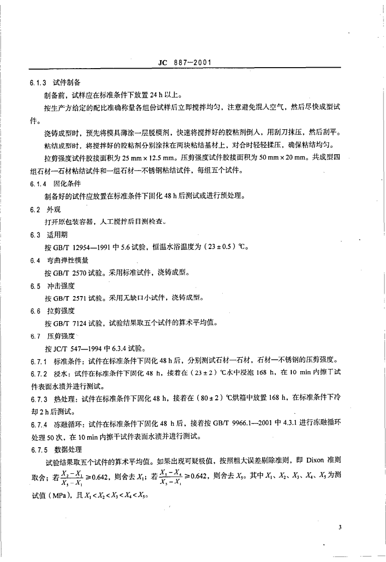 JC887-2001 干挂石材幕墙用环氧胶粘剂.pdf 第5页