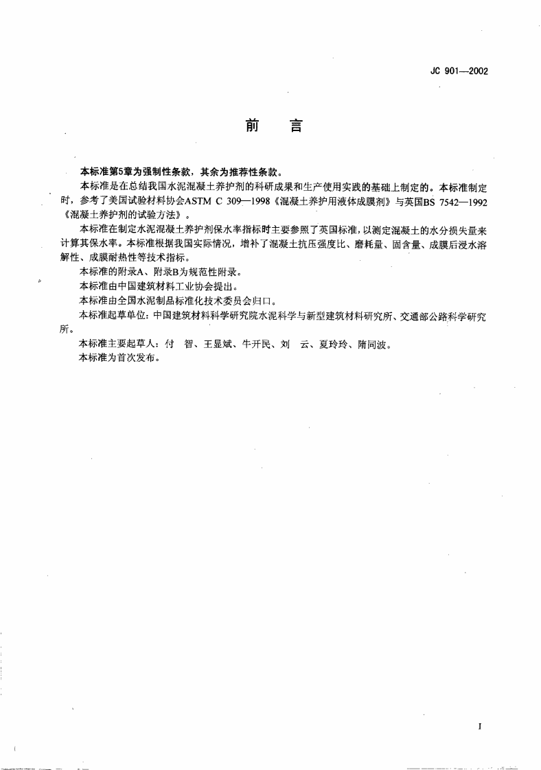 JC901-2002 水泥混凝土养护剂.pdf 第2页