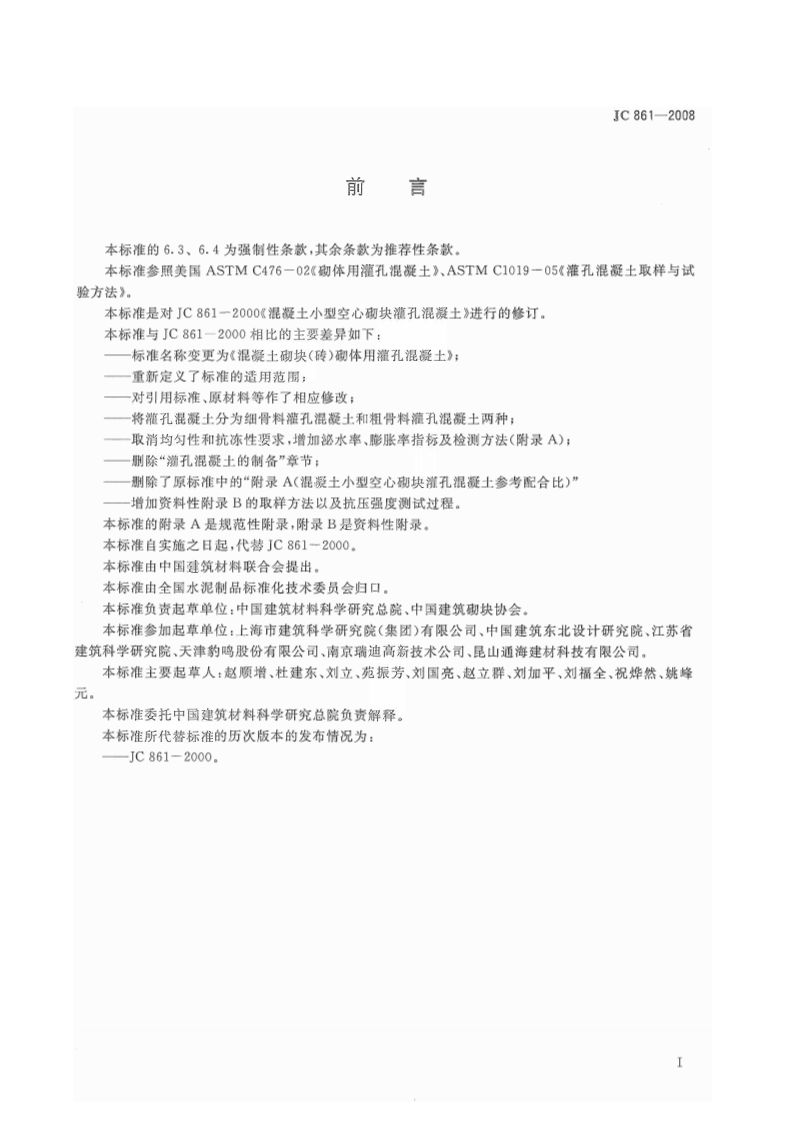 JC861-2008 混凝土砌块(砖)砌体用灌孔混凝土.pdf 第2页
