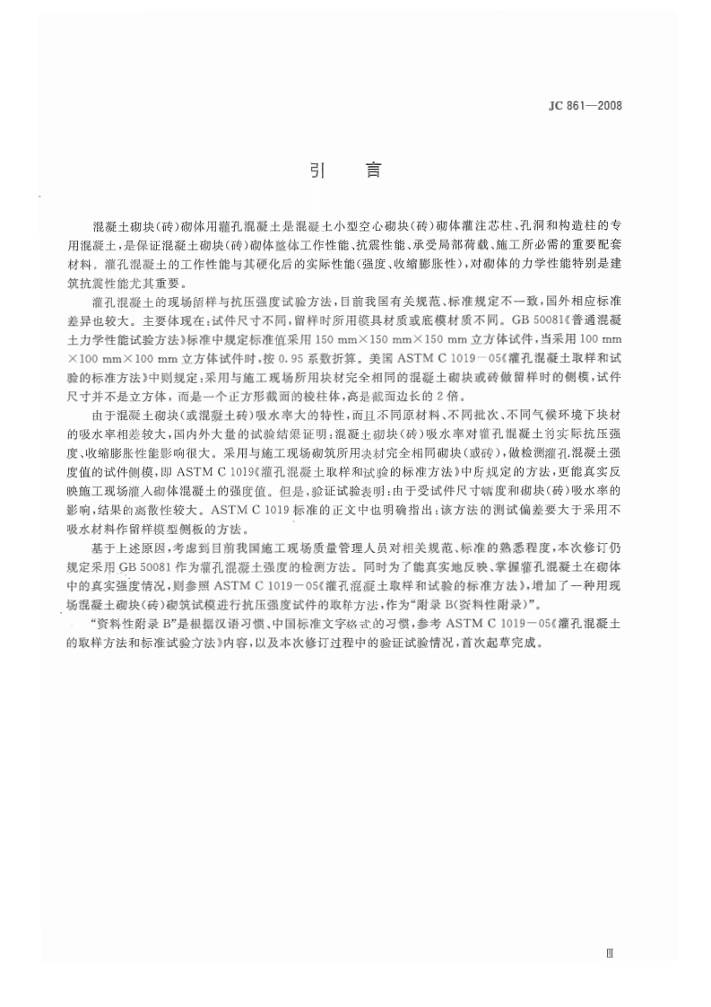 JC861-2008 混凝土砌块(砖)砌体用灌孔混凝土.pdf 第3页