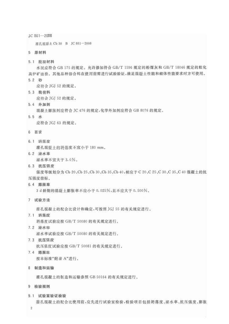 JC861-2008 混凝土砌块(砖)砌体用灌孔混凝土.pdf 第5页
