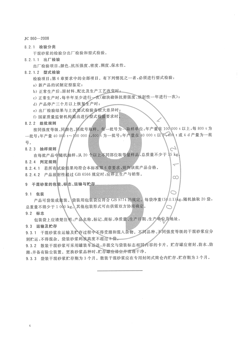 JC860-2008 混凝土型空心砌块和混凝土砖砌筑砂浆.pdf 第5页