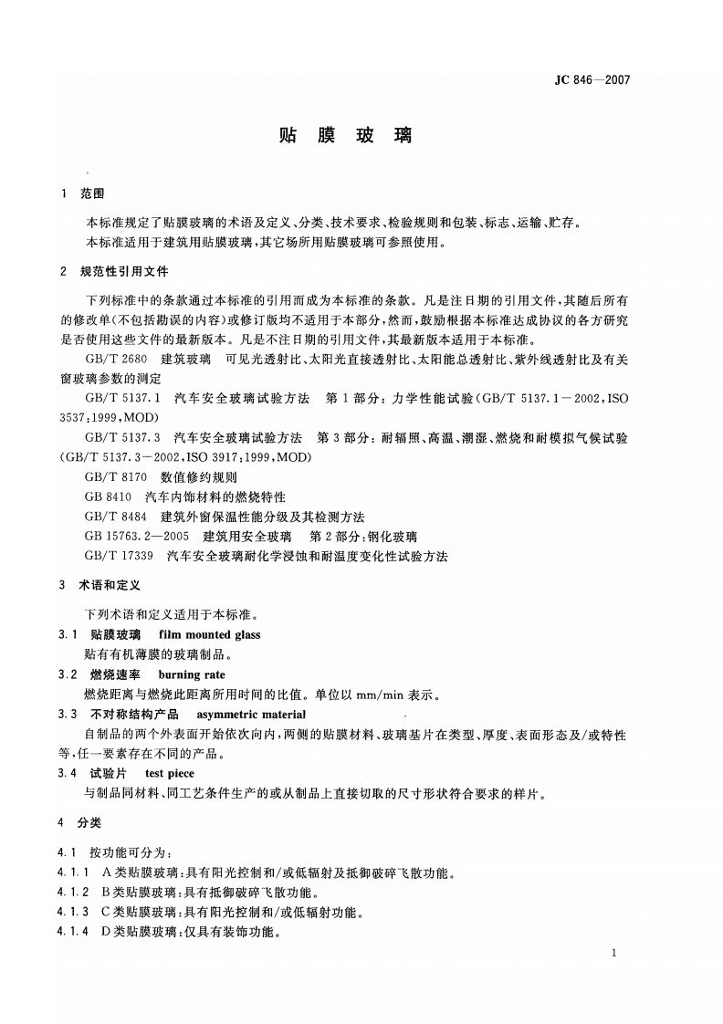 JC846-2007 贴膜玻璃.pdf 第3页