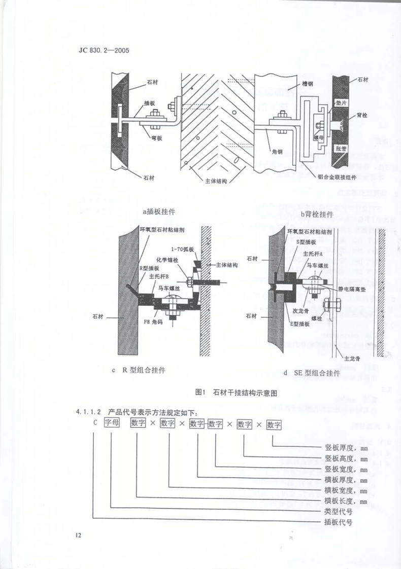JC830.2-2005 干挂饰面石材及其金属挂件 第2部分金属挂件.pdf 第3页