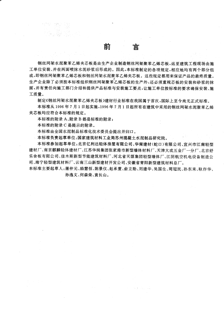 JC623-1996 钢丝网架水泥聚苯乙烯夹芯板.pdf 第2页