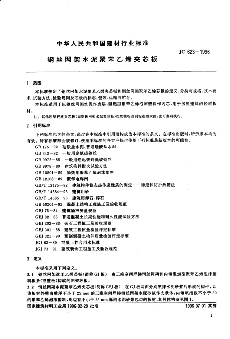 JC623-1996 钢丝网架水泥聚苯乙烯夹芯板.pdf 第3页