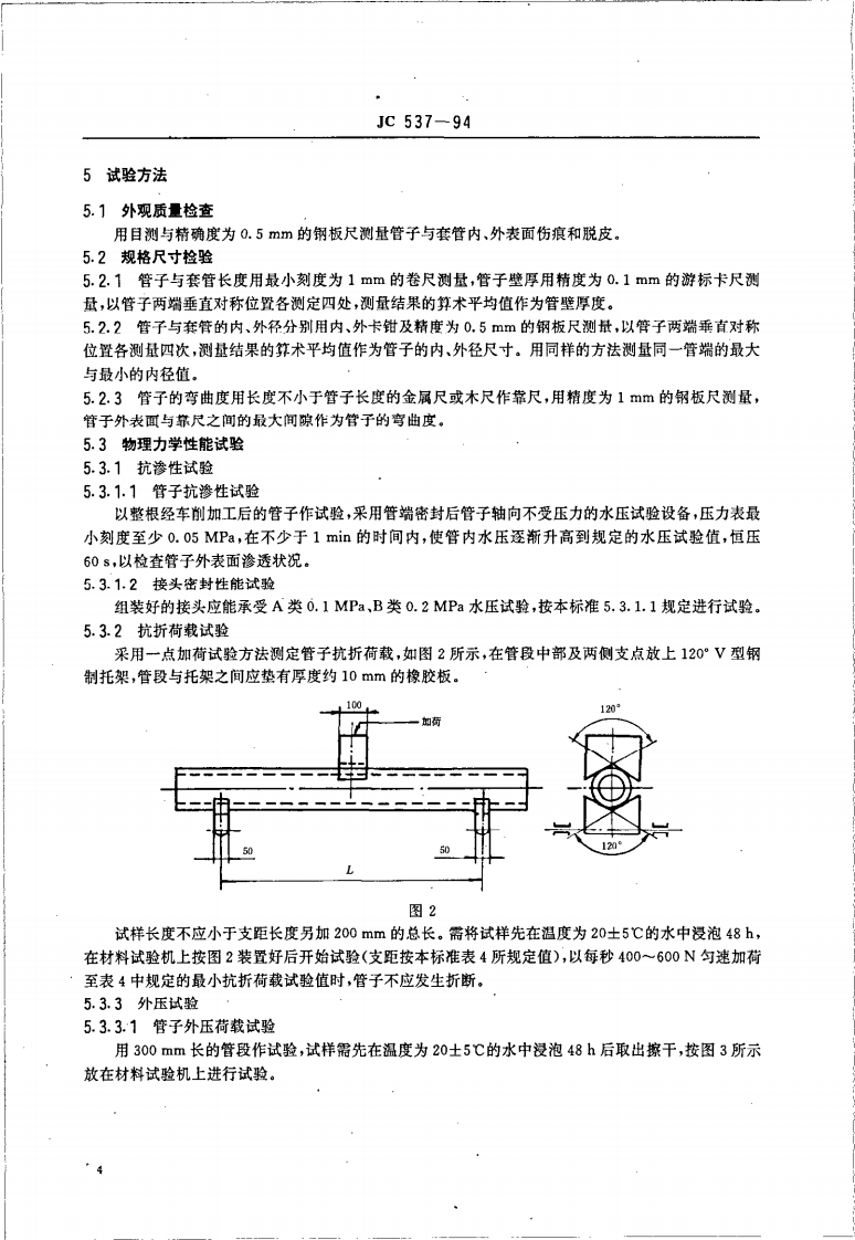 JC537-1994 石棉水泥电缆管及其接头.pdf 第4页