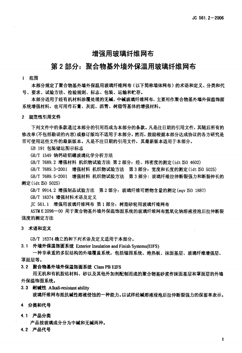 JC561.2-2006 增强用玻璃纤维网布 第2部分聚合物基外墙外保温用玻璃纤维网布.pdf 第3页