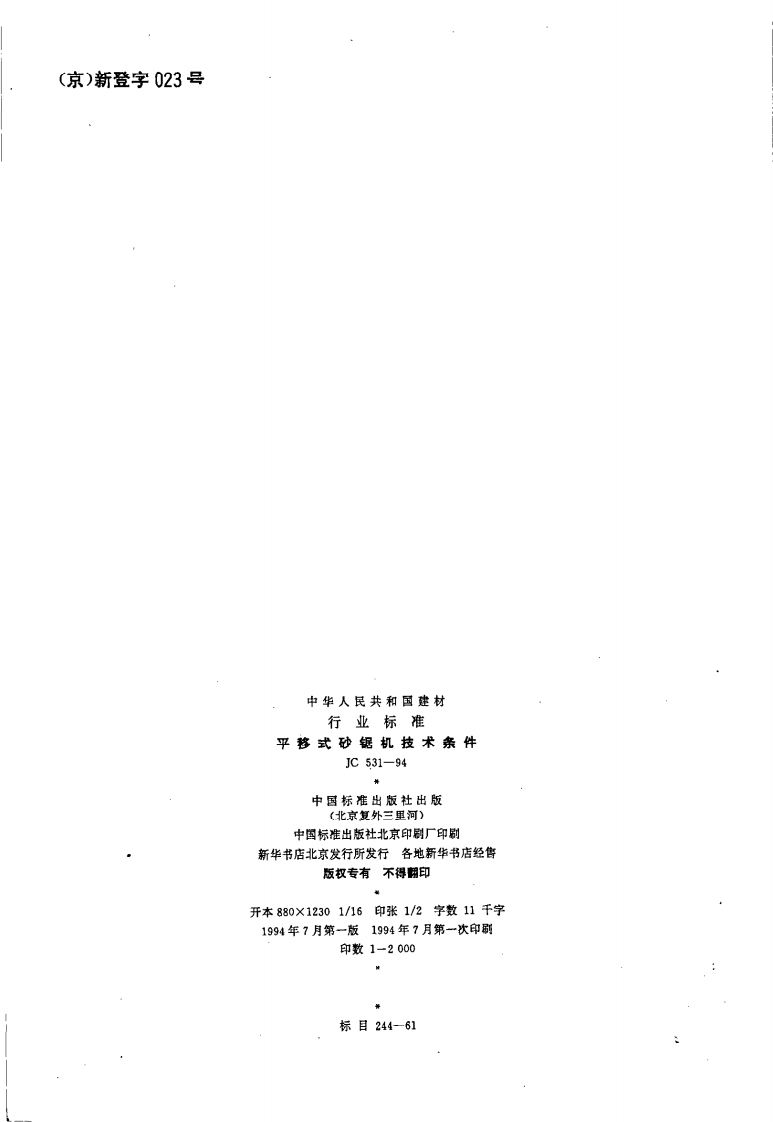 JC531-1994 平移式砂锯机技术条件.pdf 第2页