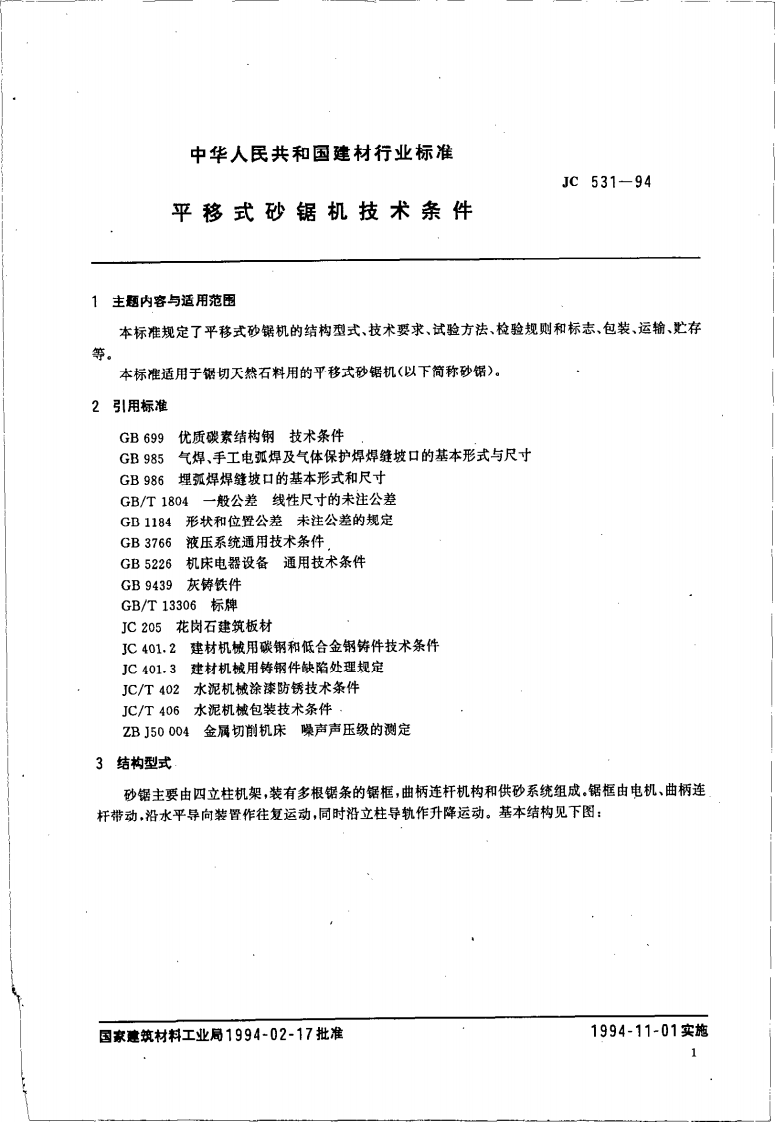 JC531-1994 平移式砂锯机技术条件.pdf 第3页