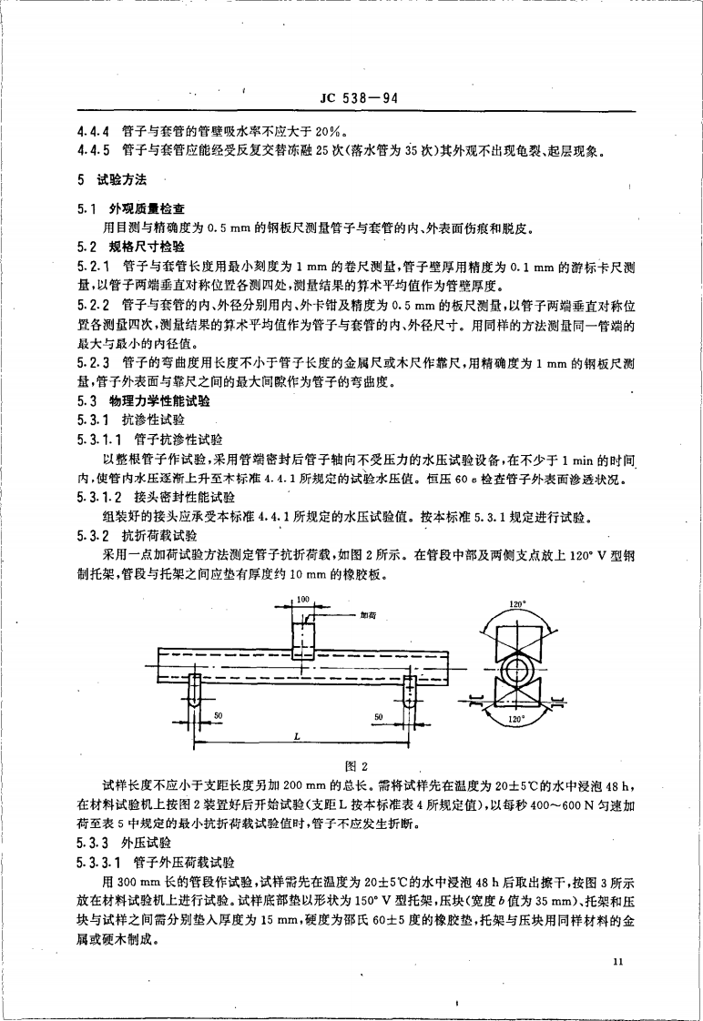 JC538-1994 石棉水泥落水管、排污管及其接头.pdf 第4页